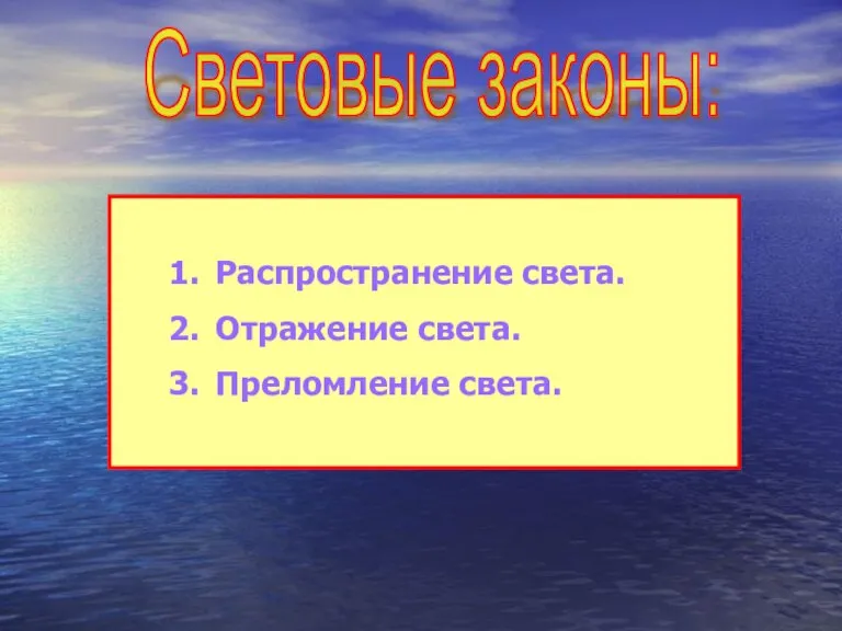 Световые законы: Распространение света. Отражение света. Преломление света.