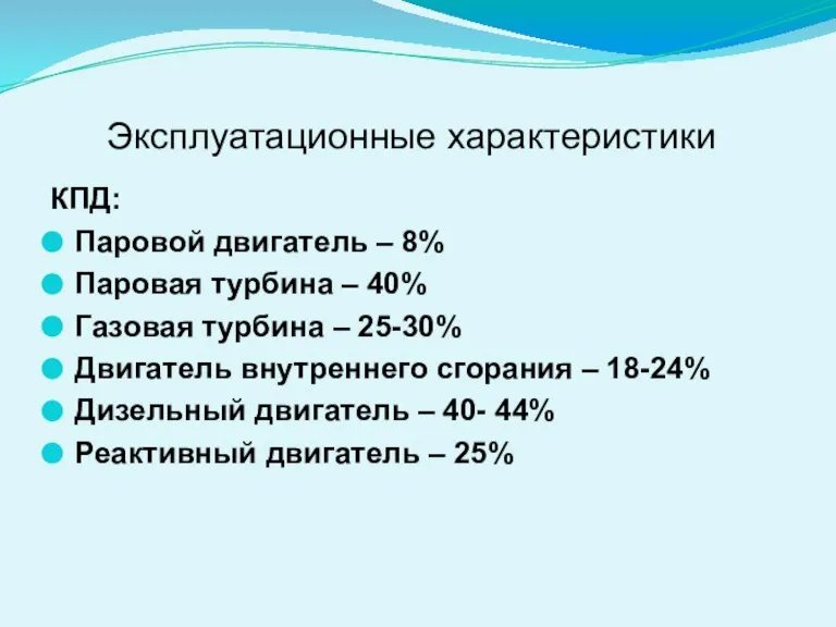 КПД: Паровой двигатель – 8% Паровая турбина – 40% Газовая турбина –