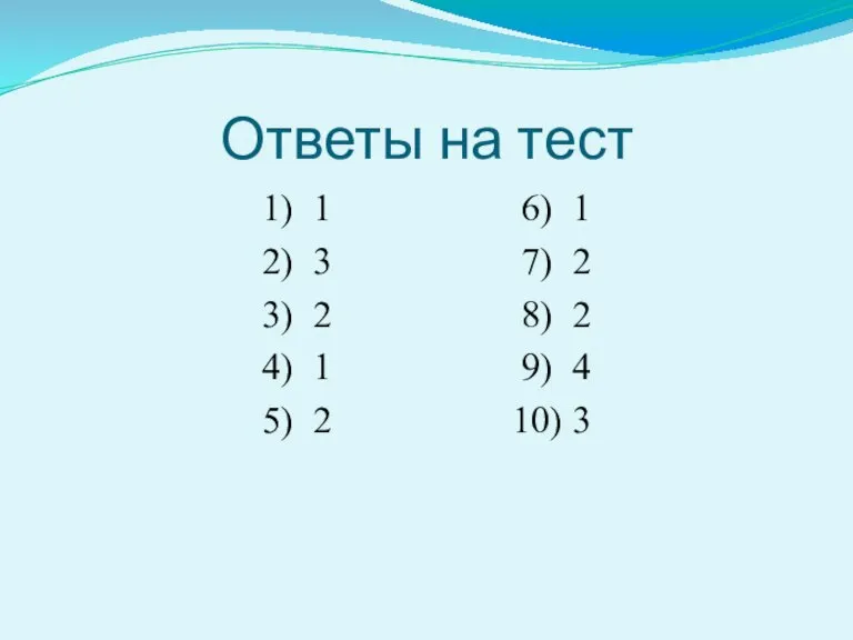 Ответы на тест 1) 1 6) 1 2) 3 7) 2 3)