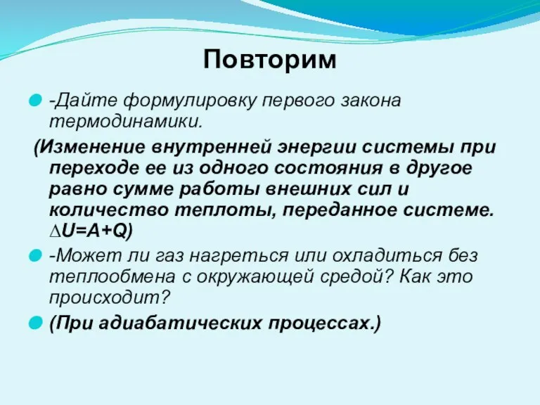 Повторим -Дайте формулировку первого закона термодинамики. (Изменение внутренней энергии системы при переходе