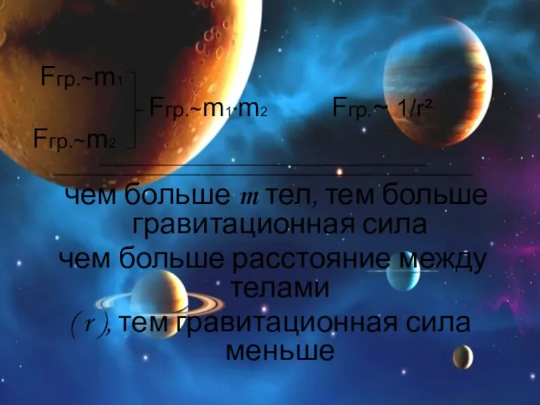 Fгр.~m1 Fгр.~m1*m2 Fгр.~ 1/r² Fгр.~m2 ________________________________________________________ ________________________________________________________________________ чем больше m тел, тем