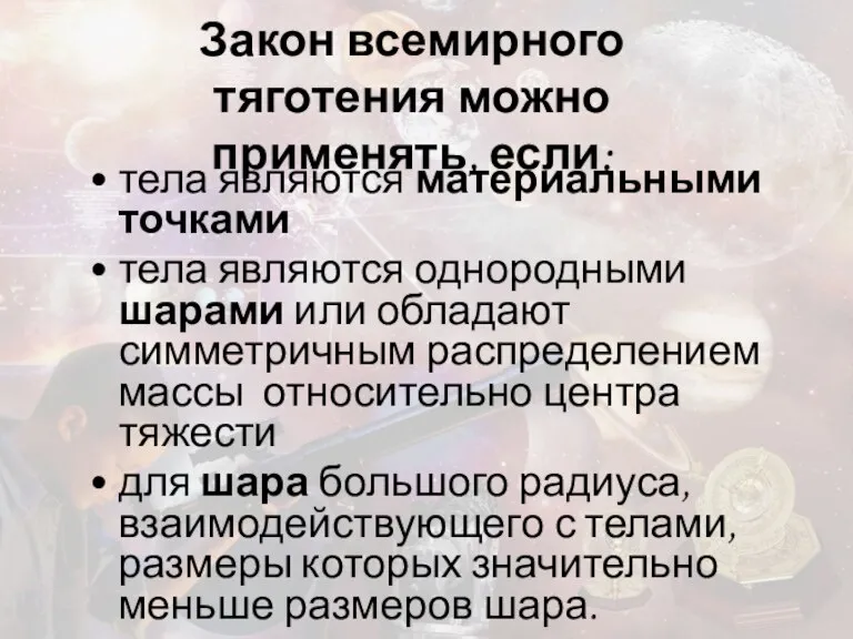 Закон всемирного тяготения можно применять, если: тела являются материальными точками тела являются