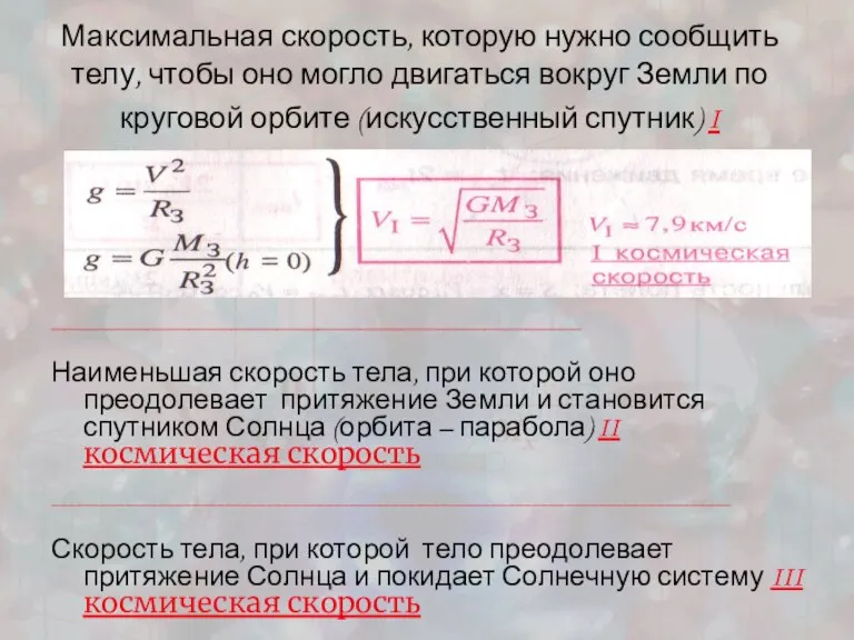 Максимальная скорость, которую нужно сообщить телу, чтобы оно могло двигаться вокруг Земли