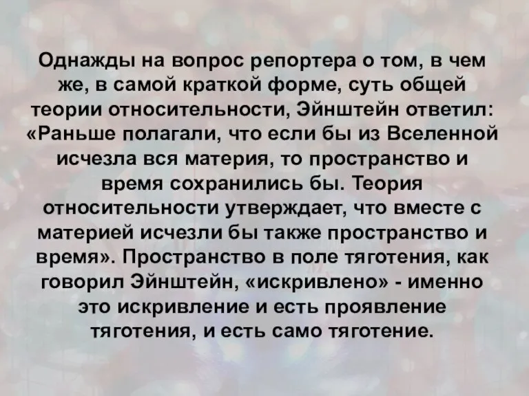 Однажды на вопрос репортера о том, в чем же, в самой краткой