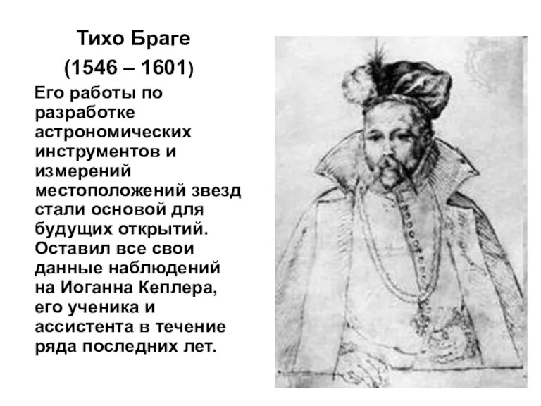 Тихо Браге (1546 – 1601) Его работы по разработке астрономических инструментов и