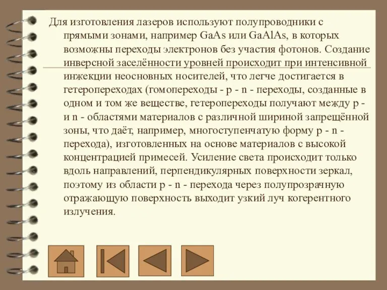 Для изготовления лазеров используют полупроводники с прямыми зонами, например GaAs или GaAlAs,