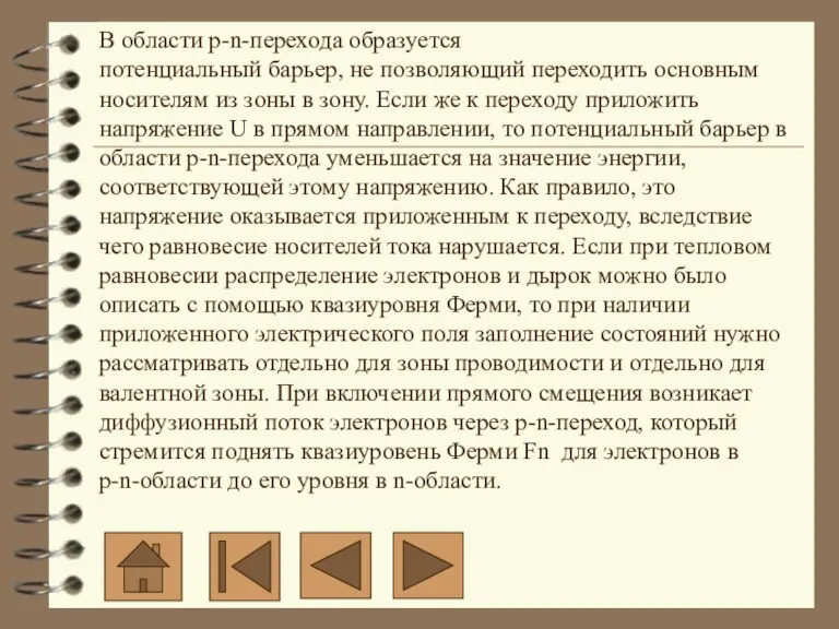 В области p-n-перехода образуется потенциальный барьер, не позволяющий переходить основным носителям из