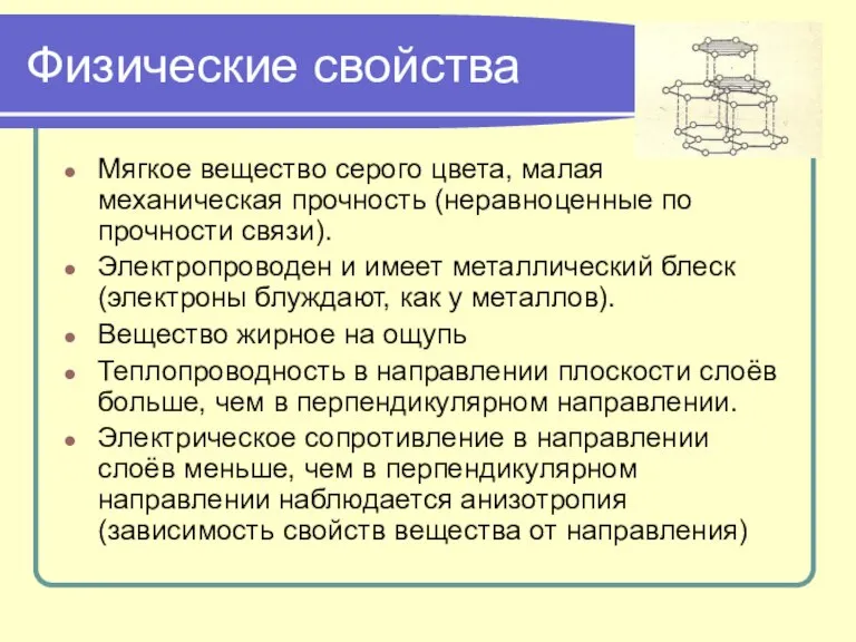 Физические свойства Мягкое вещество серого цвета, малая механическая прочность (неравноценные по прочности