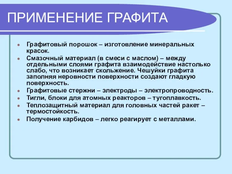 ПРИМЕНЕНИЕ ГРАФИТА Графитовый порошок – изготовление минеральных красок. Смазочный материал (в смеси