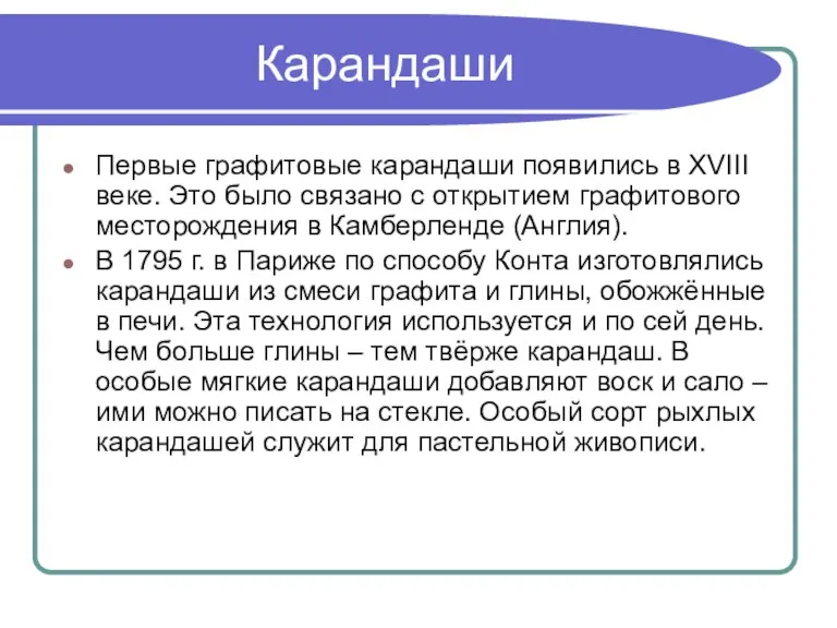 Карандаши Первые графитовые карандаши появились в XVIII веке. Это было связано с