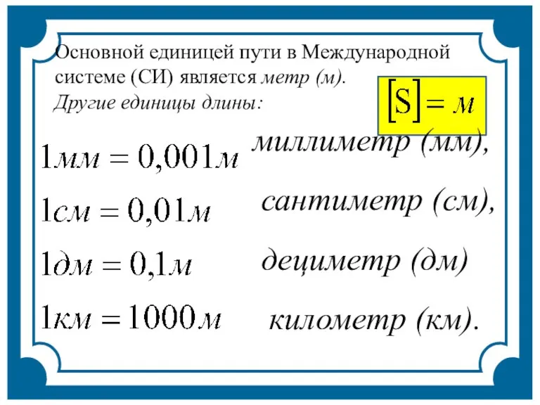 Основной единицей пути в Международной системе (СИ) является метр (м). Другие единицы