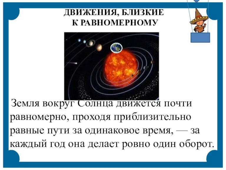 Земля вокруг Солнца движется почти равномерно, проходя приблизительно равные пути за одинаковое