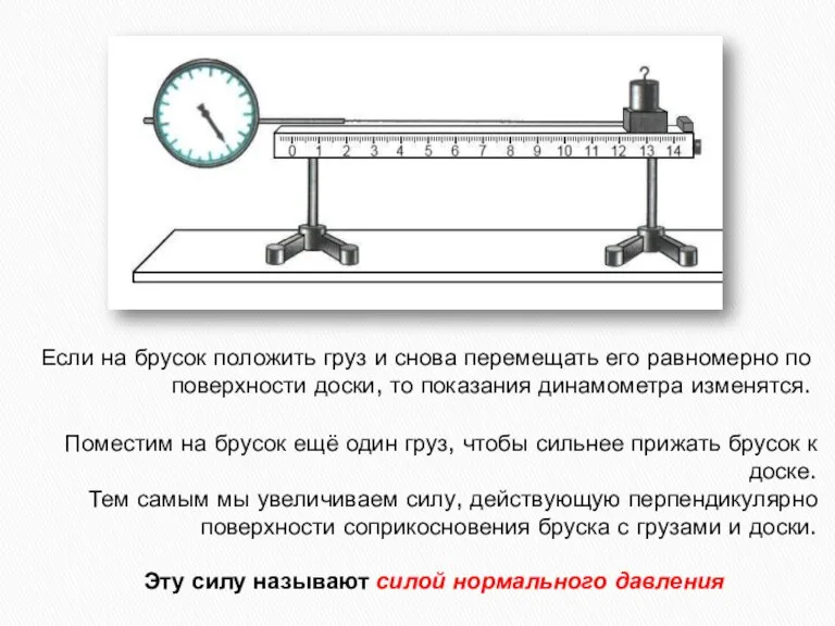 Если на брусок положить груз и снова перемещать его равномерно по поверхности