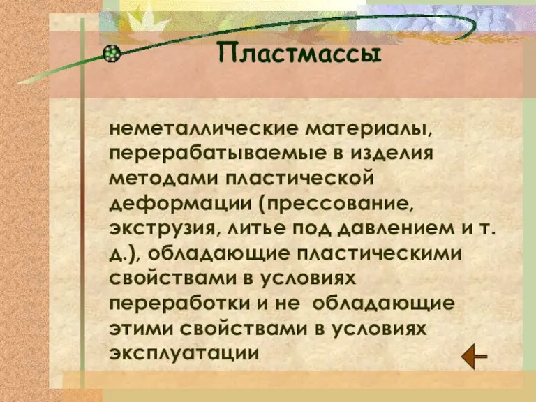 Пластмассы неметаллические материалы, перерабатываемые в изделия методами пластической деформации (прессование, экструзия, литье