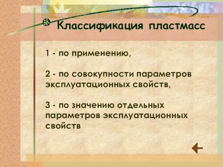 Классификация пластмасс 1 - по применению, 2 - по совокупности параметров эксплуатационных