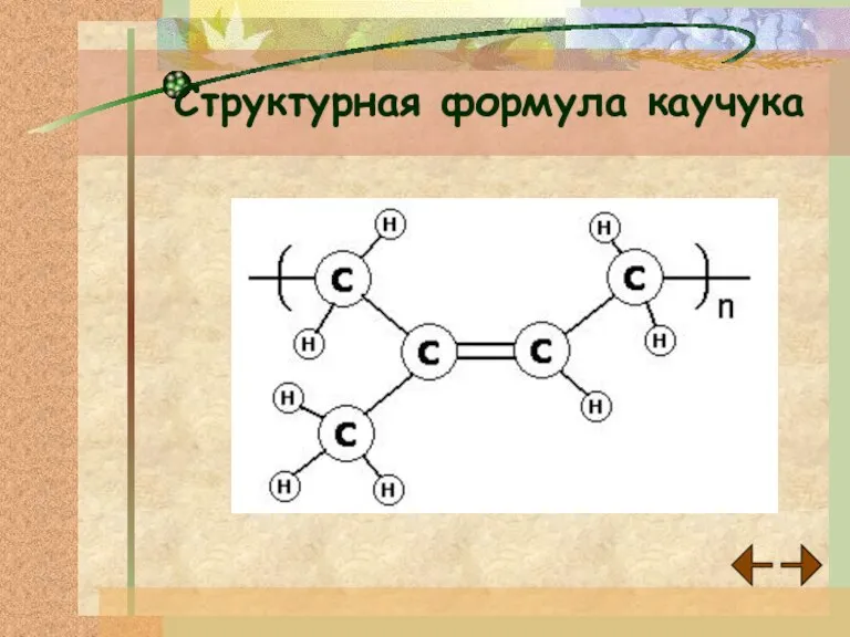 Структурная формула каучука