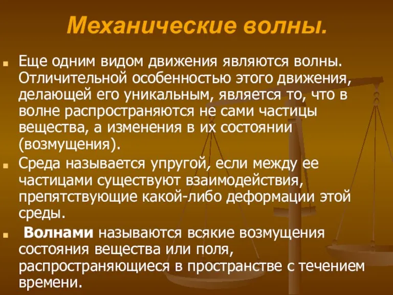 Механические волны. Еще одним видом движения являются волны. Отличительной особенностью этого движения,