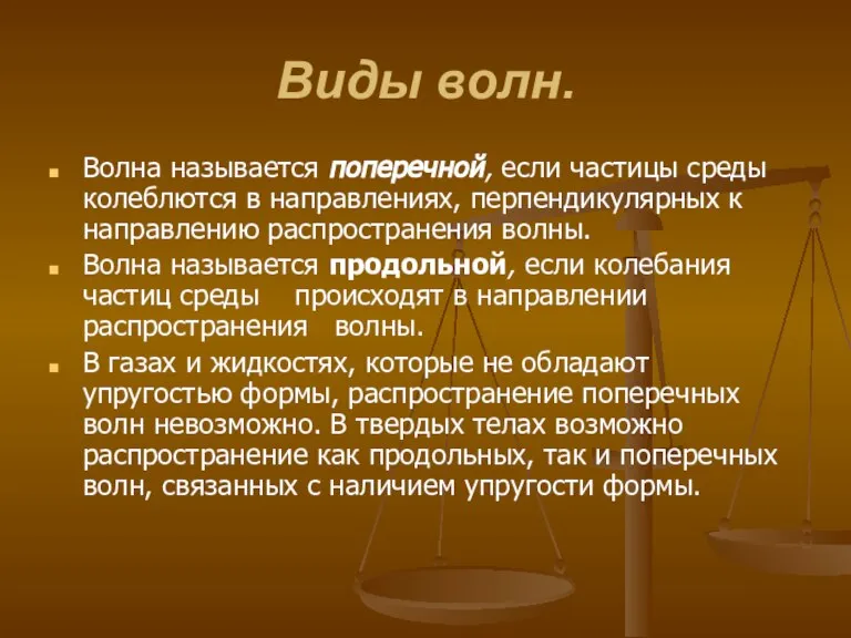 Виды волн. Волна называется поперечной, если частицы среды колеблются в направлениях, перпендикулярных