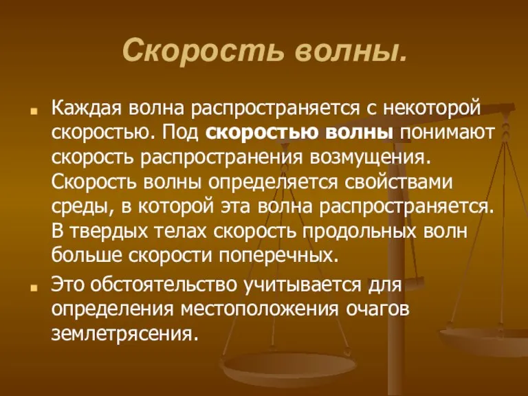 Скорость волны. Каждая волна распространяется с некоторой скоростью. Под скоростью волны понимают