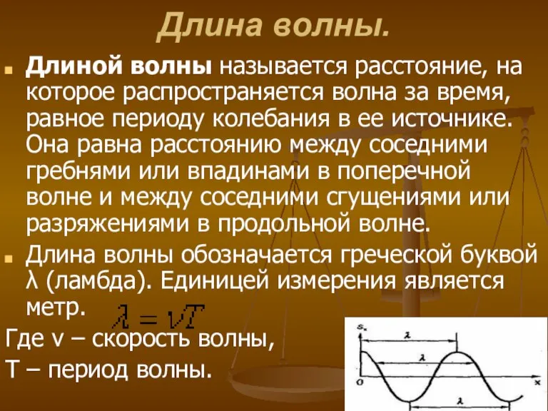 Длина волны. Длиной волны называется расстояние, на которое распространяется волна за время,