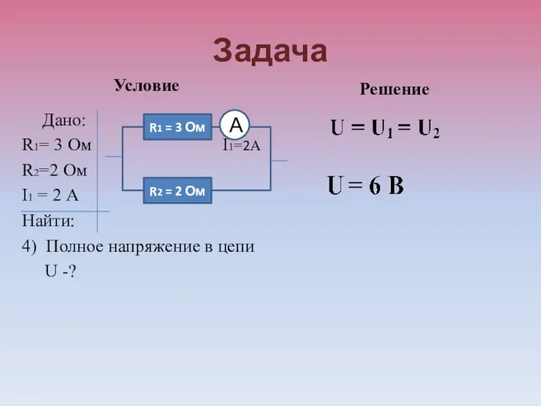 Задача Условие Дано: R1= 3 Ом I1=2А R2=2 Ом I1 = 2