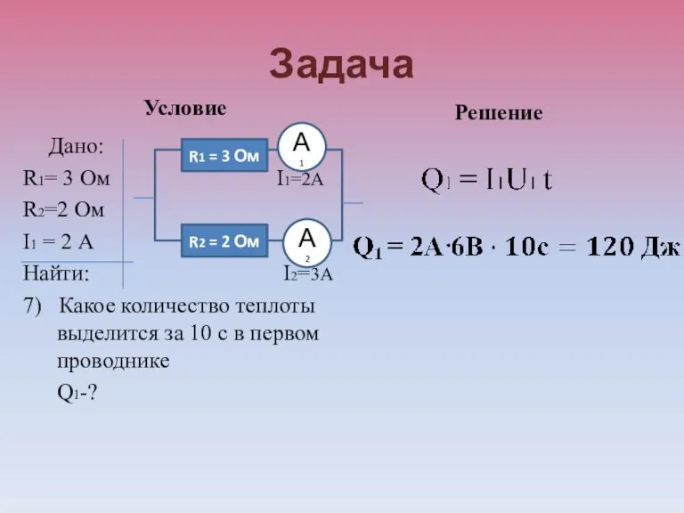 Задача Условие Дано: R1= 3 Ом I1=2А R2=2 Ом I1 = 2