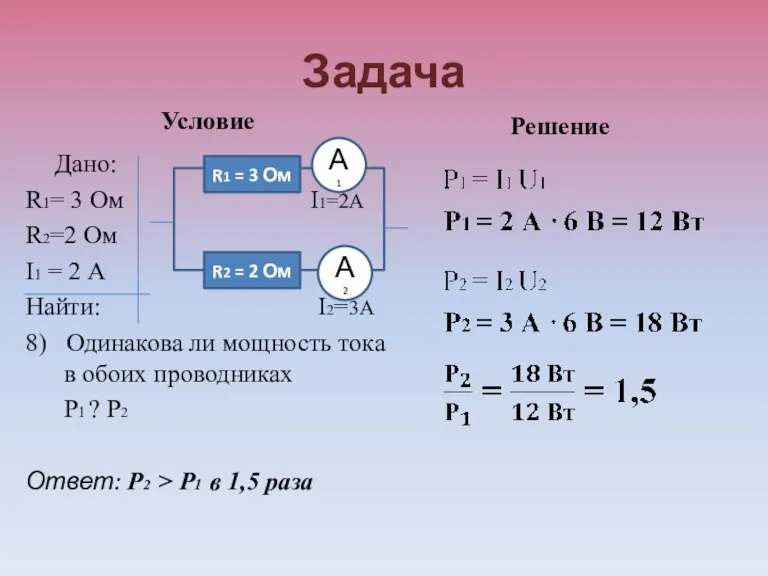 Задача Условие Дано: R1= 3 Ом I1=2А R2=2 Ом I1 = 2