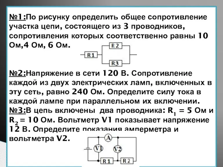 №1:По рисунку определить общее сопротивление участка цепи, состоящего из 3 проводников, сопротивления