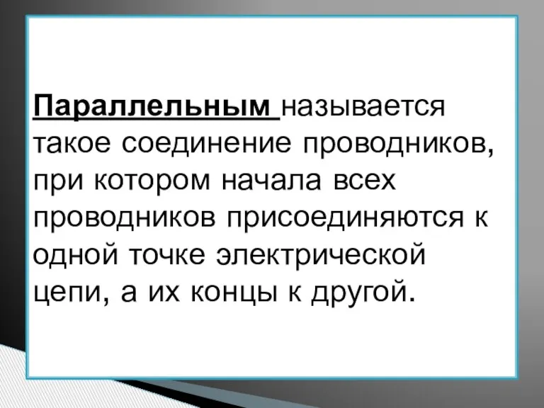 Параллельным называется такое соединение проводников, при котором начала всех проводников присоединяются к