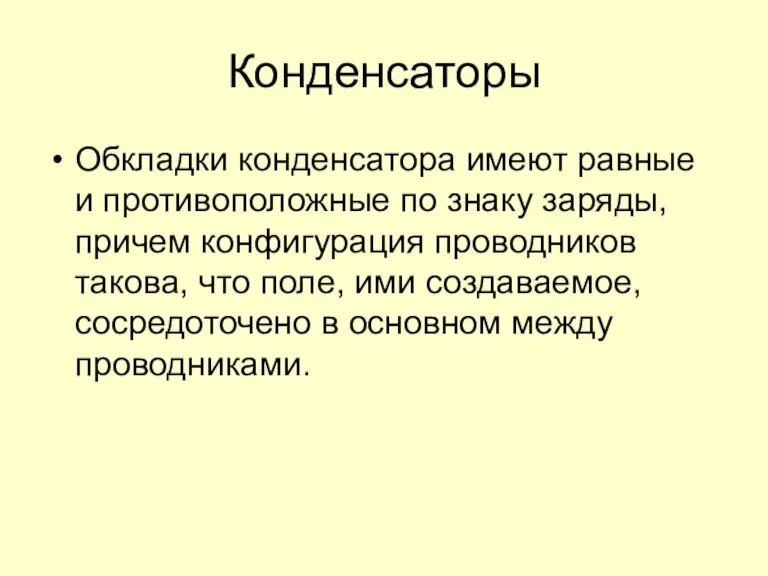 Конденсаторы Обкладки конденсатора имеют равные и противоположные по знаку заряды, причем конфигурация