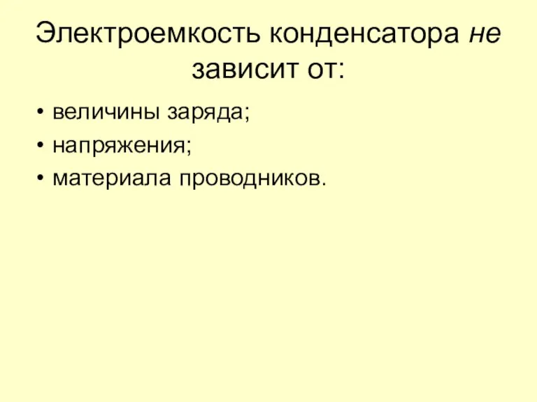 Электроемкость конденсатора не зависит от: величины заряда; напряжения; материала проводников.