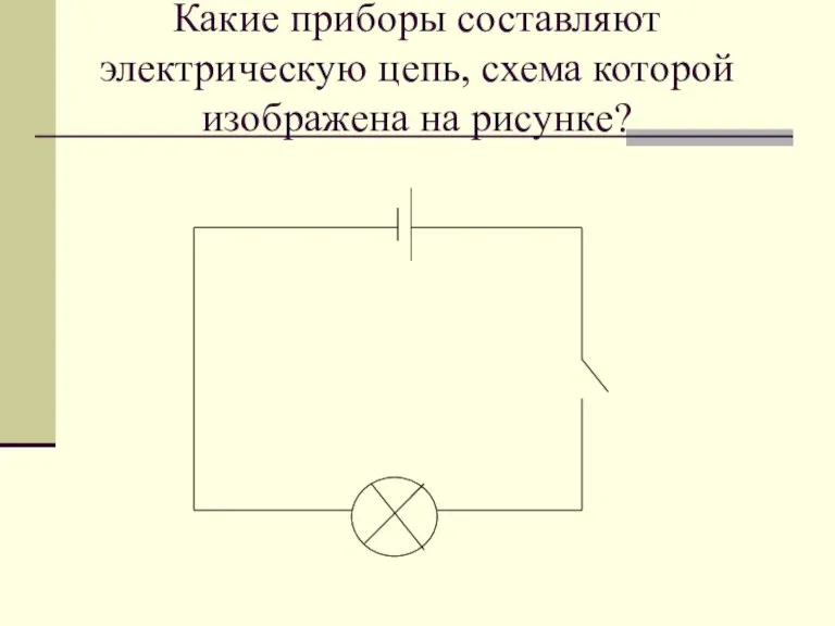 Какие приборы составляют электрическую цепь, схема которой изображена на рисунке?