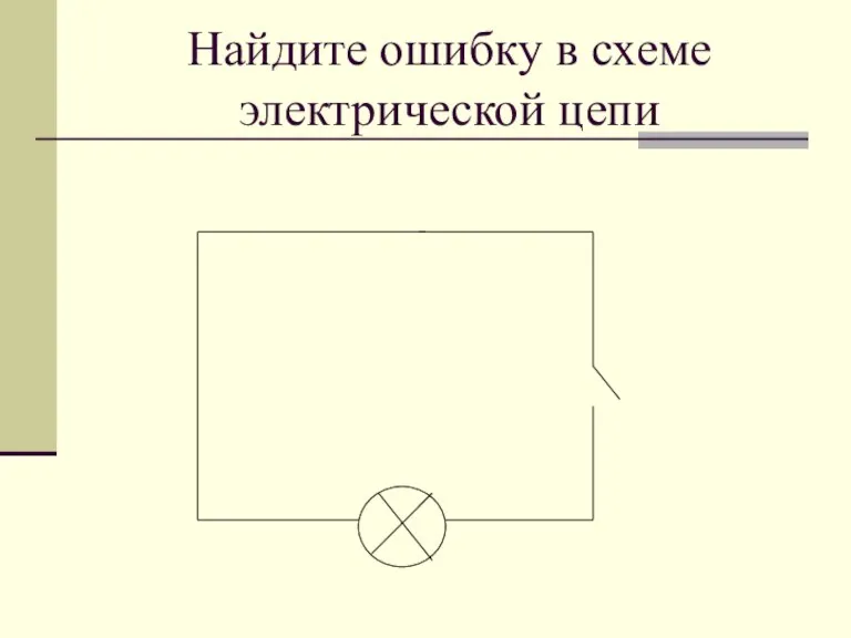 Найдите ошибку в схеме электрической цепи