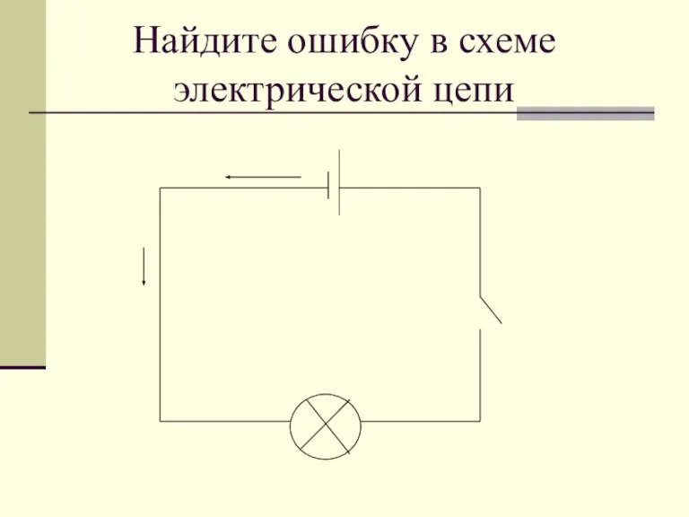 Найдите ошибку в схеме электрической цепи