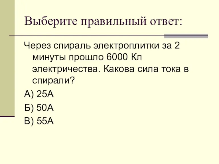 Выберите правильный ответ: Через спираль электроплитки за 2 минуты прошло 6000 Кл