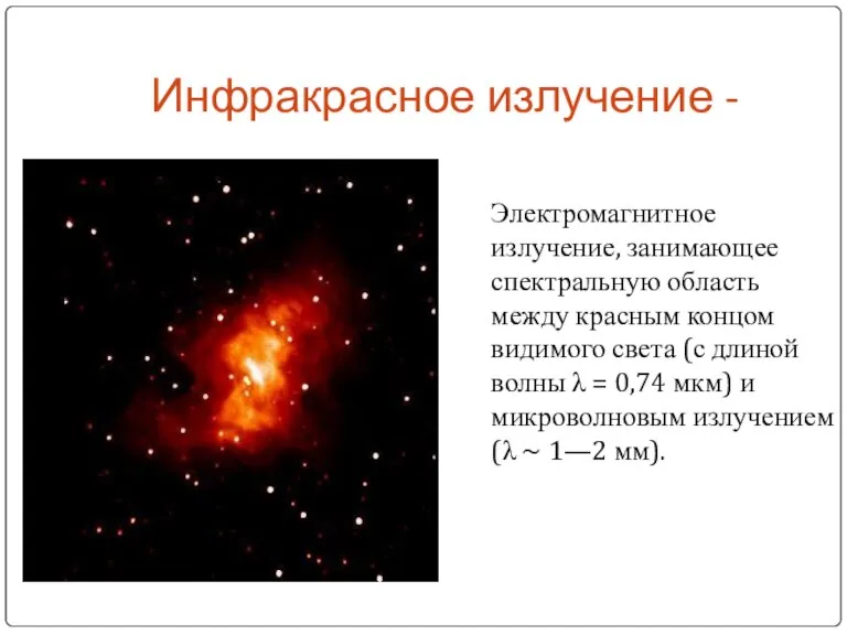 Инфракрасное излучение - Электромагнитное излучение, занимающее спектральную область между красным концом видимого