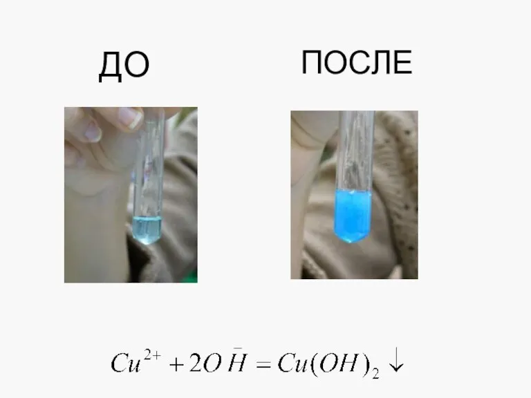 ДО ПОСЛЕ