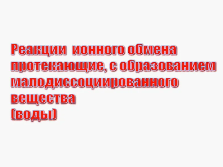 Реакции ионного обмена протекающие, с образованием малодиссоциированного вещества (воды)