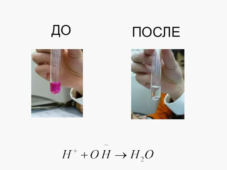 ДО ПОСЛЕ