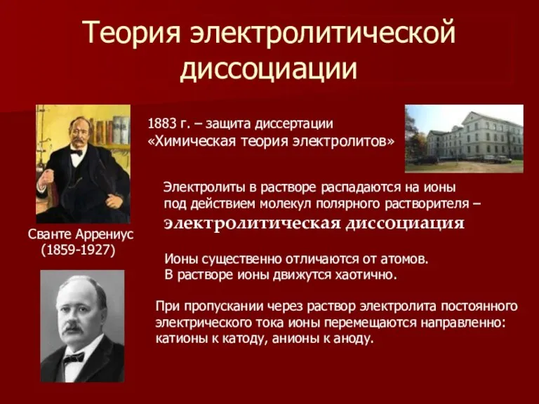 Теория электролитической диссоциации Сванте Аррениус (1859-1927) 1883 г. – защита диссертации «Химическая