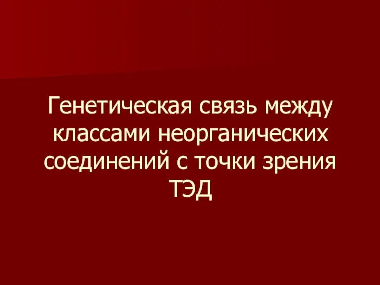 Генетическая связь между классами неорганических соединений с точки зрения ТЭД