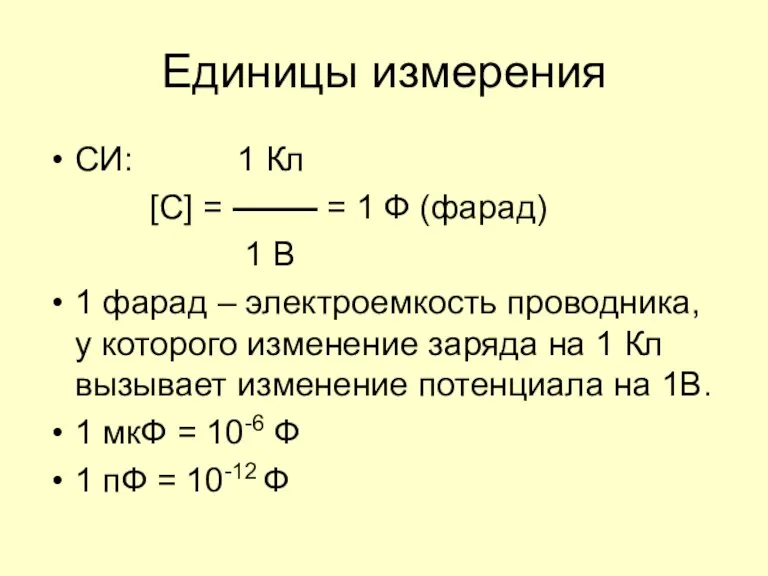 Единицы измерения СИ: 1 Кл [C] = = 1 Ф (фарад) 1