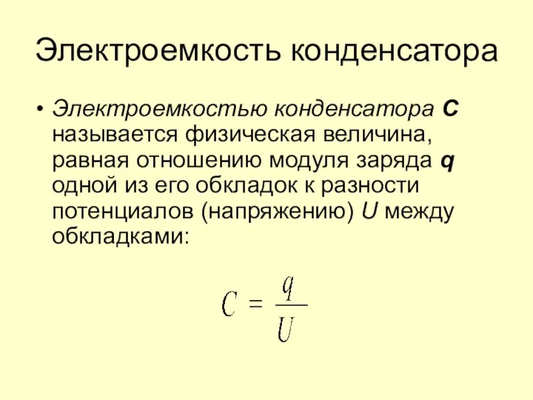 Электроемкость конденсатора Электроемкостью конденсатора С называется физическая величина, равная отношению модуля заряда