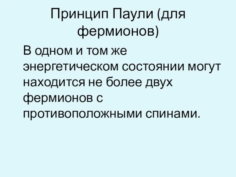 Принцип Паули (для фермионов) В одном и том же энергетическом состоянии могут