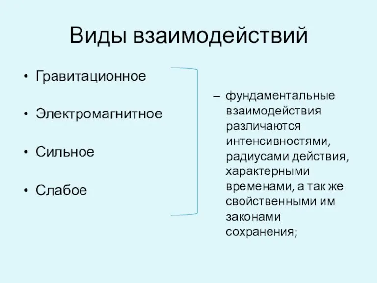 Виды взаимодействий Гравитационное Электромагнитное Сильное Слабое фундаментальные взаимодействия различаются интенсивностями, радиусами действия,