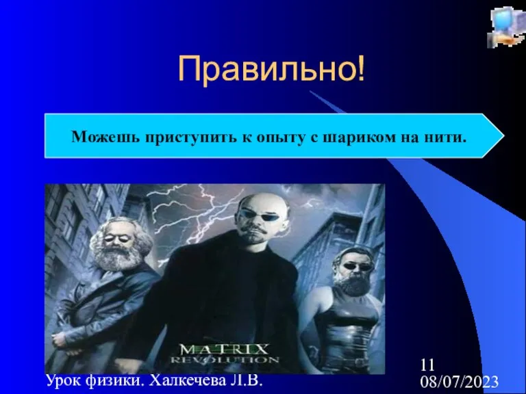 08/07/2023 Урок физики. Халкечева Л.В. Правильно! Можешь приступить к опыту с шариком на нити.