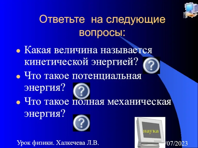 08/07/2023 Урок физики. Халкечева Л.В. Ответьте на следующие вопросы: Какая величина называется