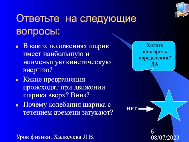 08/07/2023 Урок физики. Халкечева Л.В. Ответьте на следующие вопросы: В каких положениях