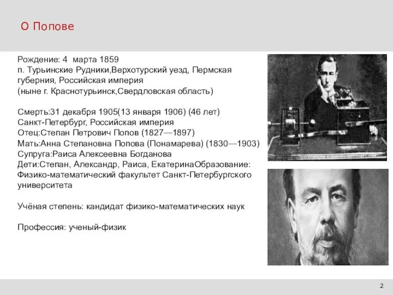 О Попове Рождение: 4 марта 1859 п. Турьинские Рудники,Верхотурский уезд, Пермская губерния,