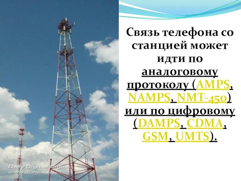 Связь телефона со станцией может идти по аналоговому протоколу (AMPS, NAMPS, NMT-450)